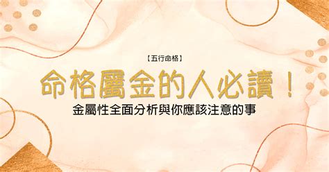 命格多金|【命格屬金】的人必讀！金屬性全面分析與你應該注意。